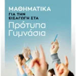 Σαββάλας Παπαδάκης Βασίλης Μαθηματικά για την εισαγωγή στα Πρότυπα Γυμνάσια 978-618-06-0196-1
