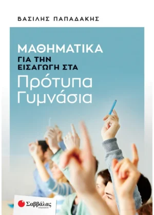 Σαββάλας Παπαδάκης Βασίλης Μαθηματικά για την εισαγωγή στα Πρότυπα Γυμνάσια 978-618-06-0196-1