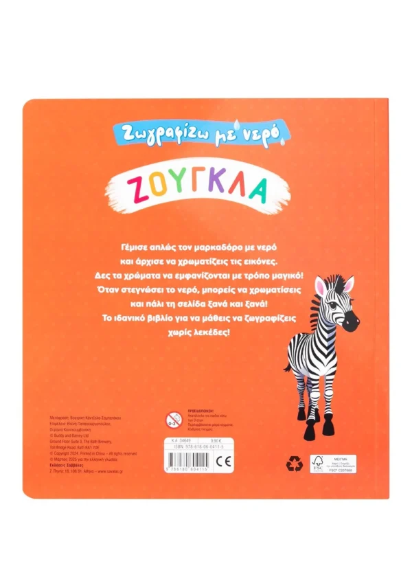 Σαββάλας Ζωγραφίζω με νερό: Ζούγκλα 978-618-06-0411-5 - Image 2