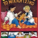 Ο Περ, η Ίντα και το Μικρούτσικο, Για τη σεξουαλική διαπαιδαγώγηση του παιδιού 978-960-7234-09-4
