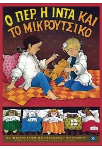 Ο Περ, η Ίντα και το Μικρούτσικο, Για τη σεξουαλική διαπαιδαγώγηση του παιδιού 978-960-7234-09-4