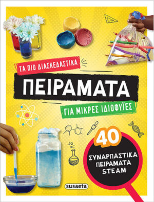 Τα Πιο Διασκεδαστικά Πειράματα Για Μικρές Ιδιοφυΐες 978-960-617-910-5