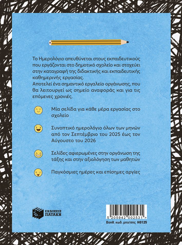 Πατάκης Νίκα Βασιλική Ημερολόγιο για δασκάλους και δασκάλες 17x24 2025 - 2026 Η0125 - Image 2