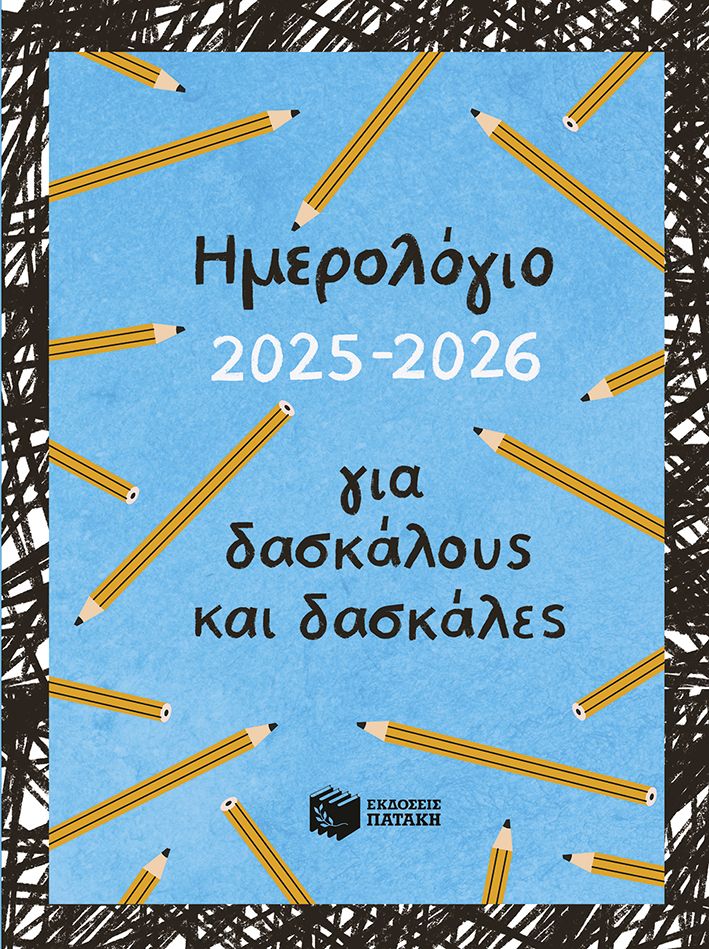 Πατάκης Νίκα Βασιλική Ημερολόγιο για δασκάλους και δασκάλες 17x24 2025 - 2026 Η0125