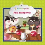 Susaeta Λέω ευχαριστώ 978-960-617-149-9