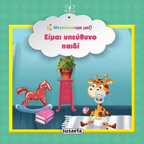 Susaeta Είμαι υπεύθυνο παιδί 978-960-617-151-2