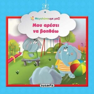 Susaeta Μου αρέσει να βοηθάω 978-960-617-150-5