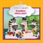 Susaeta Στηρίξου πάνω μου! 978-960-617-157-4