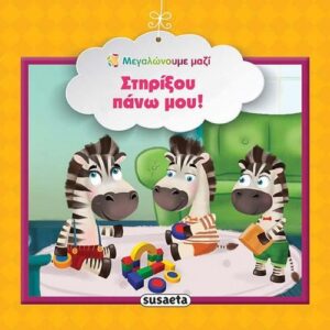 Susaeta Στηρίξου πάνω μου! 978-960-617-157-4