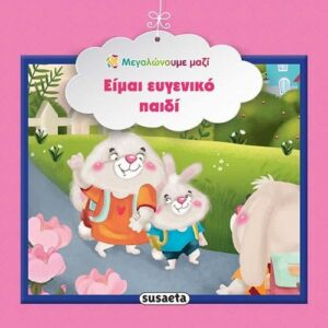 Susaeta Είμαι ευγενικό παιδί 	978-960-617-154-3