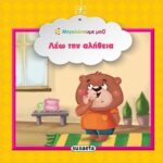 Susaeta Λέω την αλήθεια 978-960-617-148-2