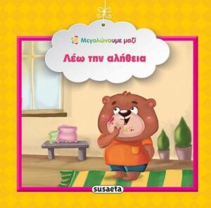 Susaeta Λέω την αλήθεια 978-960-617-148-2