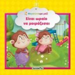 Susaeta Είναι ωραίο να μοιράζεσαι 978-960-617-153-6