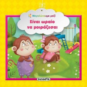 Susaeta Είναι ωραίο να μοιράζεσαι 978-960-617-153-6
