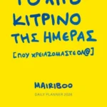 ΨΥΧΟΓΙΟΣ ΜΑΙΡΗ ΣΥΝΑΤΣΑΚΗ ΤΟ ΛΙΓΟ ΚΙΤΡΙΝΟ ΤΗΣ ΗΜΕΡΑΣ (ΠΟΥ ΧΡΕΙΑΖΟΜΑΣΤΕ ΟΛ@) - DAILY PLANNER 13.5 x 20 2026 978-618-01-6331-5