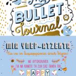 My Bullet Journal - Η όμορφη ζωή μου-Υπερατζέντα 978-960-635-598-1