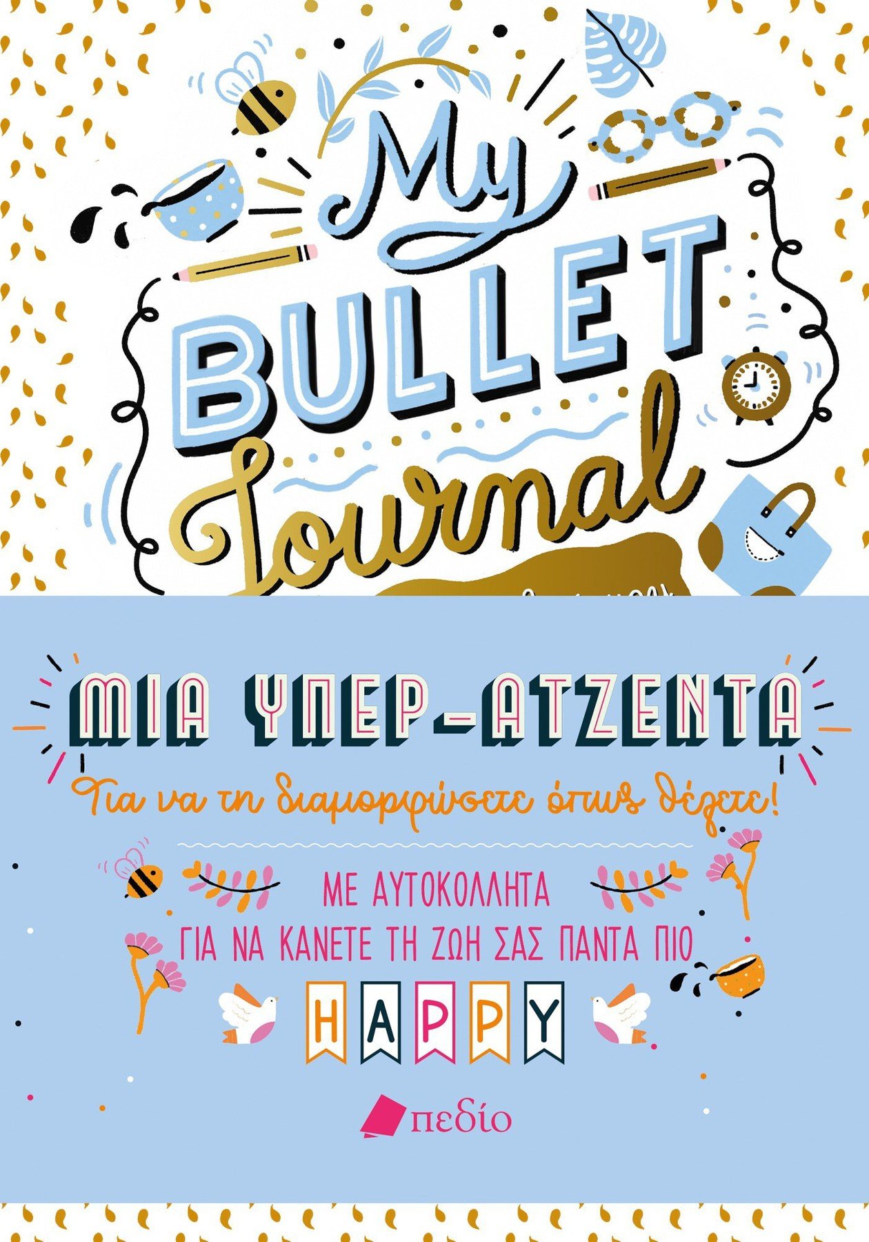 My Bullet Journal - Η όμορφη ζωή μου-Υπερατζέντα 978-960-635-598-1