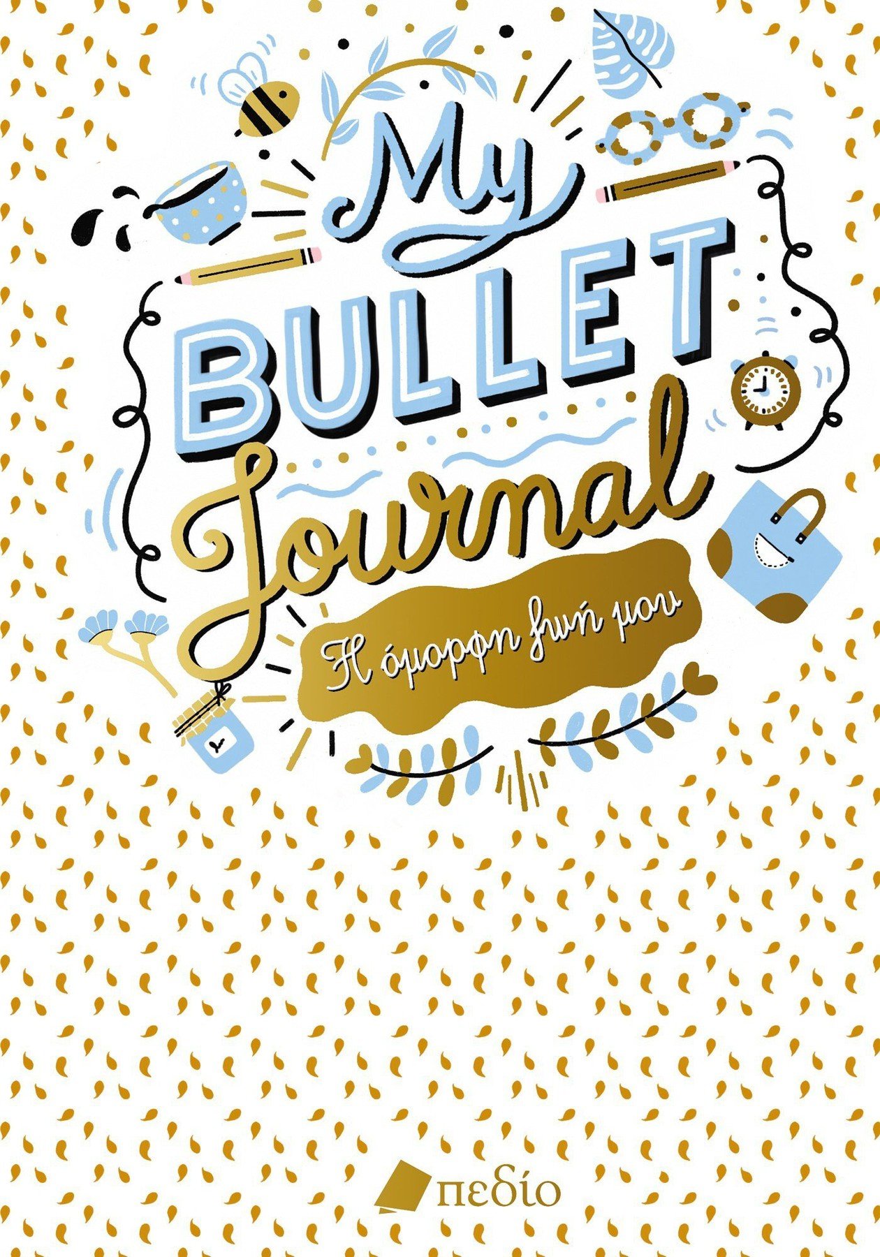 My Bullet Journal - Η όμορφη ζωή μου-Υπερατζέντα 978-960-635-598-1 - Image 2