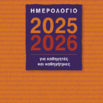 Πατάκης Ημερολόγιο για Καθηγητές και Καθηγήτριες 14x21 2025-2026 Η0127