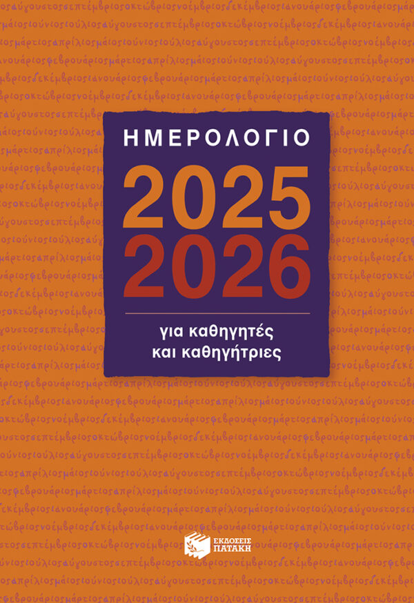 Ημερολόγιο για Καθηγητές και Καθηγήτριες 2025-2026 Η0127