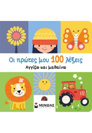 ΜΙΝΩΑΣ Οι πρώτες μου 100 λέξεις, Αγγίζω και μαθαίνω 978-618-02-5643-7