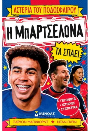 ΜΑΓΚΦΟΡΝΤ ΣΑΪΜΟΝ Η Μπαρτσελόνα τα σπάει 978-618-02-2919-6