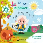 ΜΙΝΩΑΣ Βιβάλντι  978-618-02-5188-3