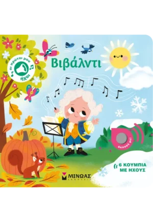ΜΙΝΩΑΣ Βιβάλντι  978-618-02-5188-3