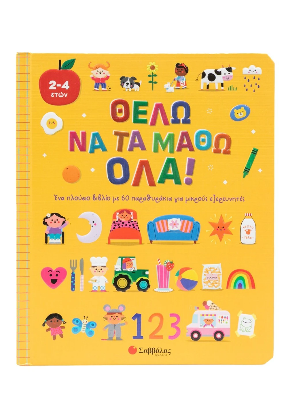 Σαββάλας Θέλω να τα μάθω όλα! 978-618-06-0491-7