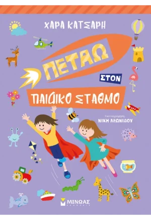 ΚΑΤΣΑΡΗ ΧΑΡΑ Πετάω στον Παιδικό Σταθμό 978-618-02-1783-4