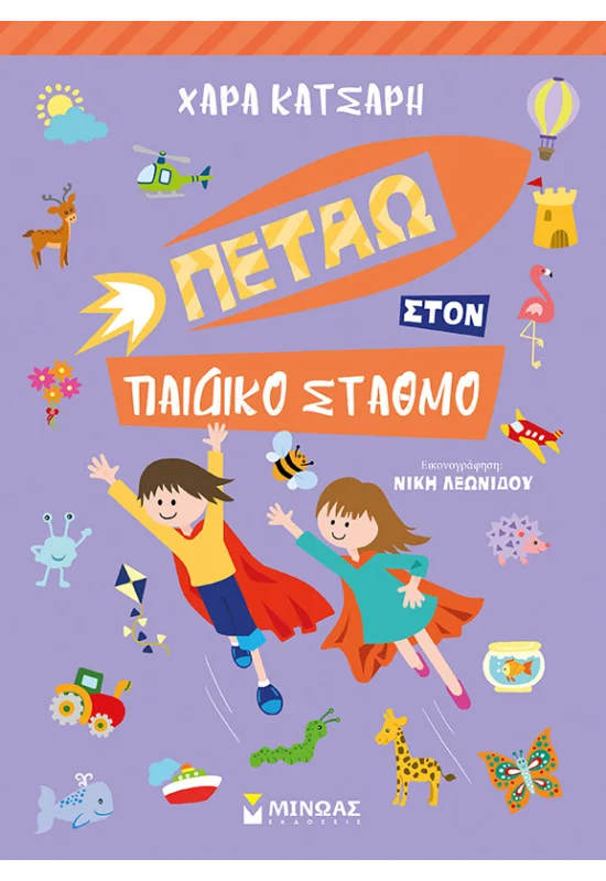 ΚΑΤΣΑΡΗ ΧΑΡΑ Πετάω στον Παιδικό Σταθμό 978-618-02-1783-4
