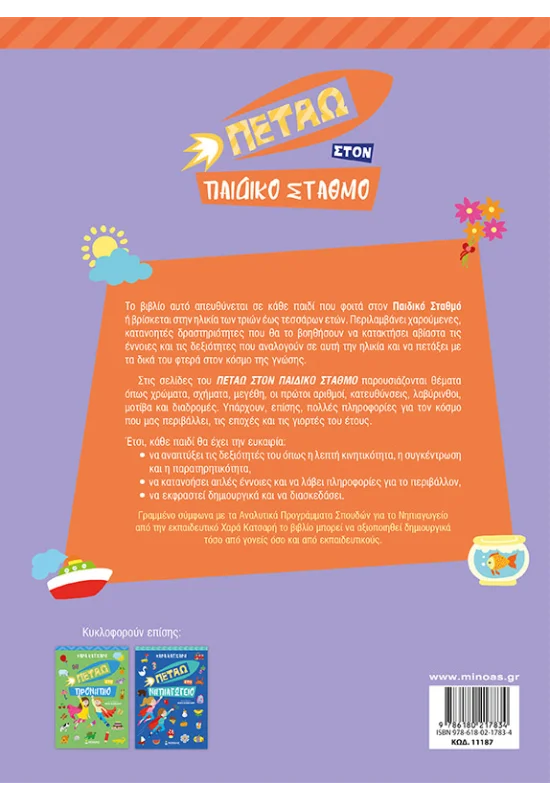 ΚΑΤΣΑΡΗ ΧΑΡΑ Πετάω στον Παιδικό Σταθμό 978-618-02-1783-4 - Image 2