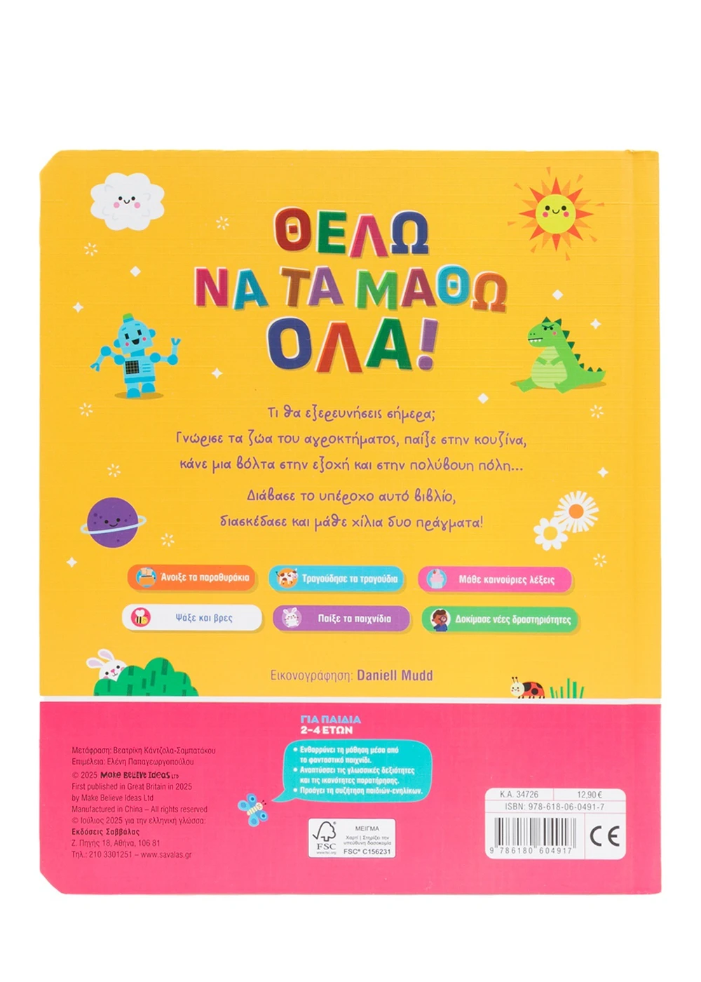 Σαββάλας Θέλω να τα μάθω όλα! 978-618-06-0491-7 - Image 2