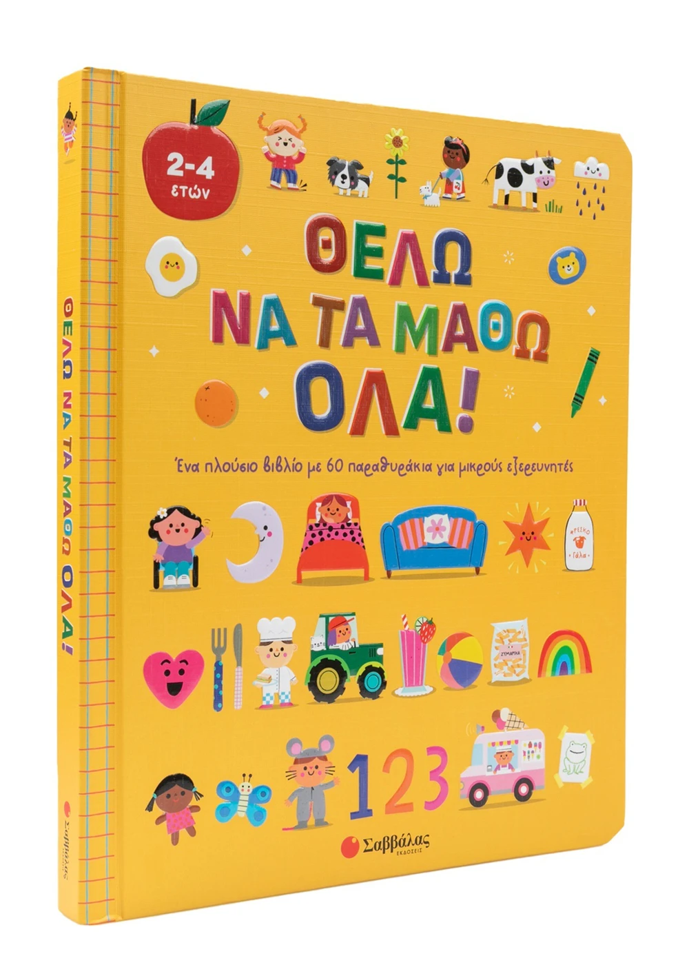 Σαββάλας Θέλω να τα μάθω όλα! 978-618-06-0491-7 - Image 4