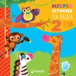 ΜΠΟΡΝΤΙΛΙΟΝΙ ΣΤΕΦΑΝΟ Μικρές ιστορίες για παιδιά 2 ετών  978-618-02-5264-4