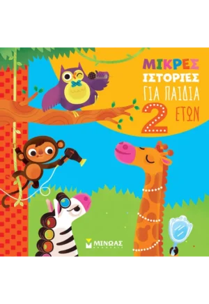 ΜΠΟΡΝΤΙΛΙΟΝΙ ΣΤΕΦΑΝΟ Μικρές ιστορίες για παιδιά 2 ετών  978-618-02-5264-4