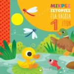 ΠΑΛΙΑ ΙΖΑΜΠΕΛΑ Μικρές ιστορίες για παιδιά 1 έτους 978-618-02-5564-5