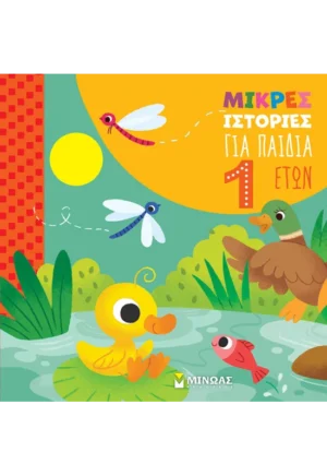 ΠΑΛΙΑ ΙΖΑΜΠΕΛΑ Μικρές ιστορίες για παιδιά 1 έτους 978-618-02-5564-5