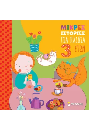 ΜΠΟΡΝΤΙΛΙΟΝΙ ΣΤΕΦΑΝΟ Μικρές ιστορίες για παιδιά 3 ετών 978-618-02-5565-2