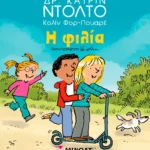 ΝΤΟΛΤΟ ΚΑΤΡΙΝ Η φιλία 978-618-02-2943-1