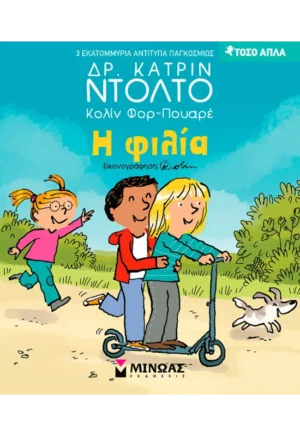 ΝΤΟΛΤΟ ΚΑΤΡΙΝ Η φιλία 978-618-02-2943-1