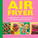 ALLINSON KATE, ALLINSON KAY Air Fryer: Γρήγορες και απολαυστικές συνταγές χωρίς ενοχές 978-618-02-2944-8