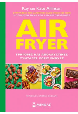 ALLINSON KATE, ALLINSON KAY Air Fryer: Γρήγορες και απολαυστικές συνταγές χωρίς ενοχές 978-618-02-2944-8
