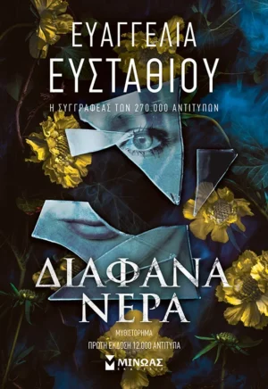 ΕΥΣΤΑΘΙΟΥ ΕΥΑΓΓΕΛΙΑ Διάφανα νερά 978-618-02-5770-0