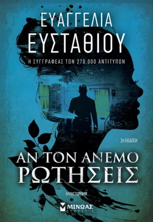 ΕΥΣΤΑΘΙΟΥ ΕΥΑΓΓΕΛΙΑ Αν τον άνεμο ρωτήσεις 978-618-02-2869-4