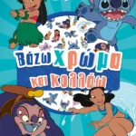 Λίλο & Στιτς, Βάζω χρώμα και κολλάω 978-618-02-5723-6