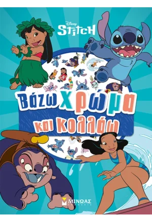 Λίλο & Στιτς, Βάζω χρώμα και κολλάω 978-618-02-5723-6