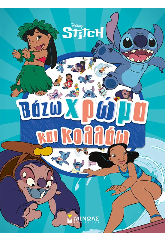 Λίλο & Στιτς, Βάζω χρώμα και κολλάω 978-618-02-5723-6