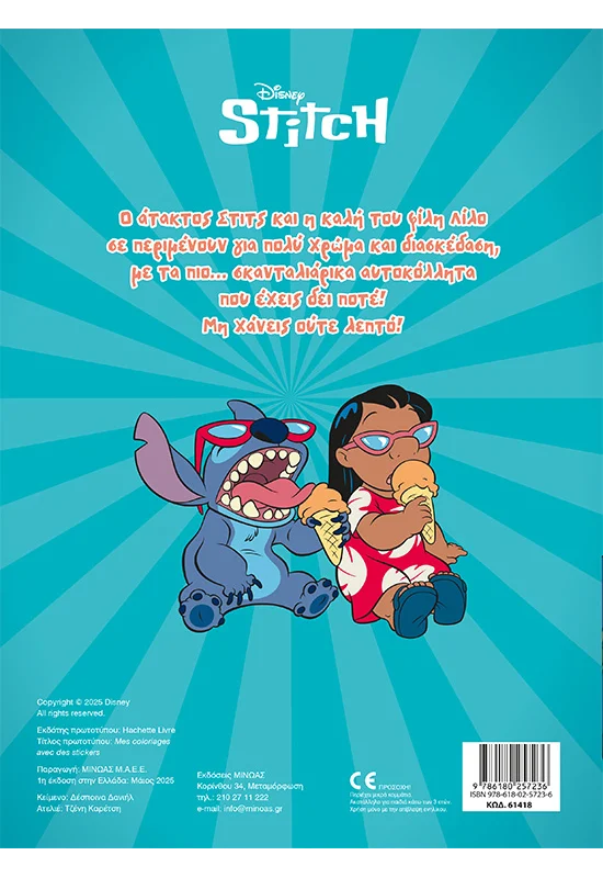 Λίλο & Στιτς, Βάζω χρώμα και κολλάω 978-618-02-5723-6 - Image 2