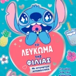 Το λεύκωμα της φιλίας 978-618-02-2945-5